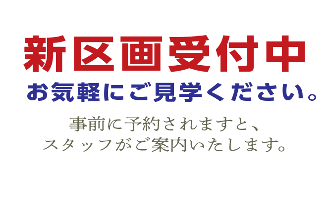 新規区画受付中