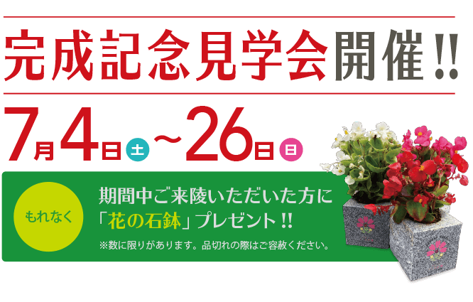 完成記念見学会開催!!