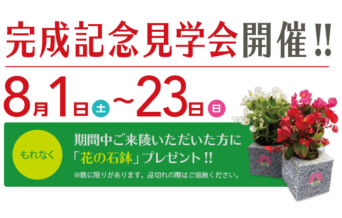 完成記念見学会開催!!