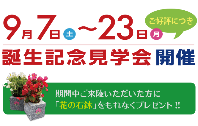 誕生記念見学会
