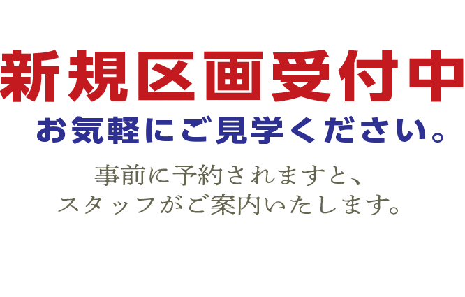 新規区画受付中