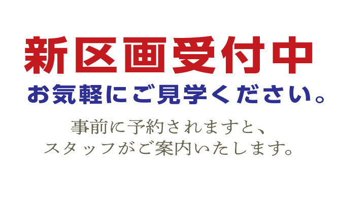 新規区画受付中