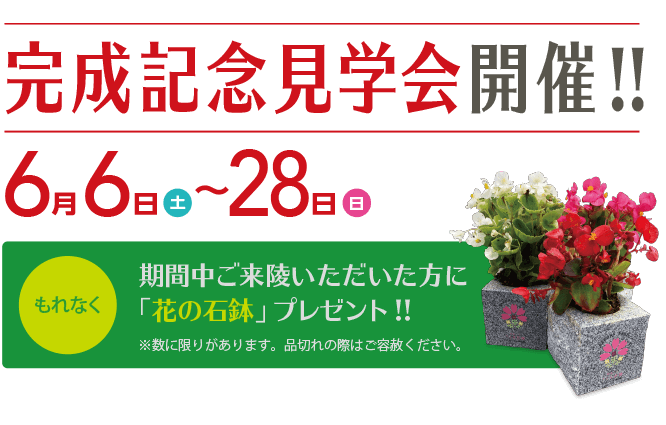 完成記念見学会開催!!